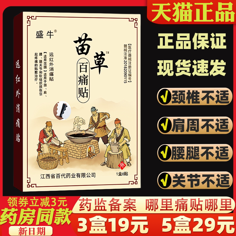 【3盒19元】盛牛苗草百痛贴6贴/盒远红外消痛贴 颈肩腰腿关节贴
