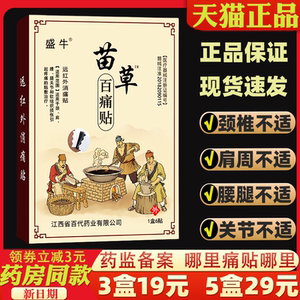 【3盒19元】盛牛苗草百痛贴6贴/盒远红外消痛贴 颈肩腰腿关节贴