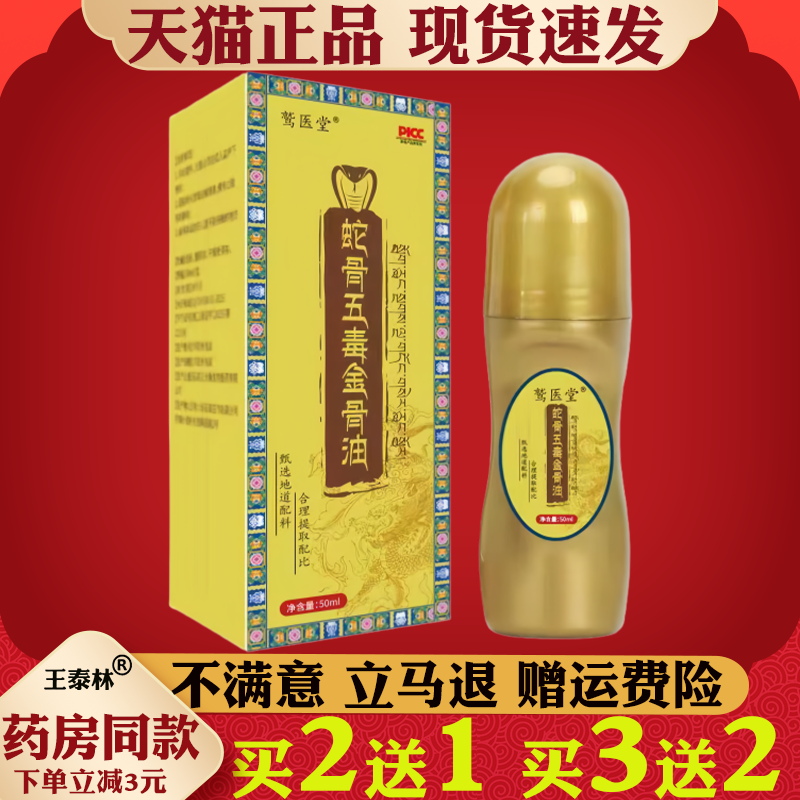 蛇骨五毒金骨油透骨液【正品】艾灸液颈肩腰腿关节部位外用保健油