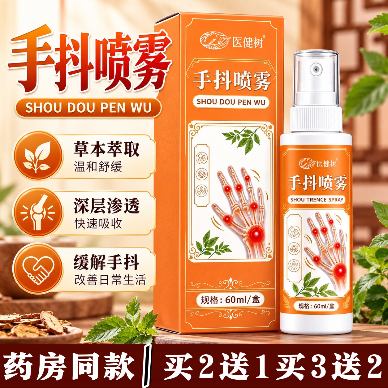 医健树手抖喷雾草本喷雾四肢麻木手抖贴手脚颤抖喷雾60ml/盒