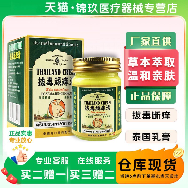 泰国拔毒顽痒清乳膏百想皮天猫正品百草膏断痒拔毒舒缓软膏/50g