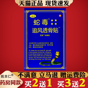 蛇毒追风透骨贴消痛贴正品越南颈肩腰腿关节国产膏贴10贴