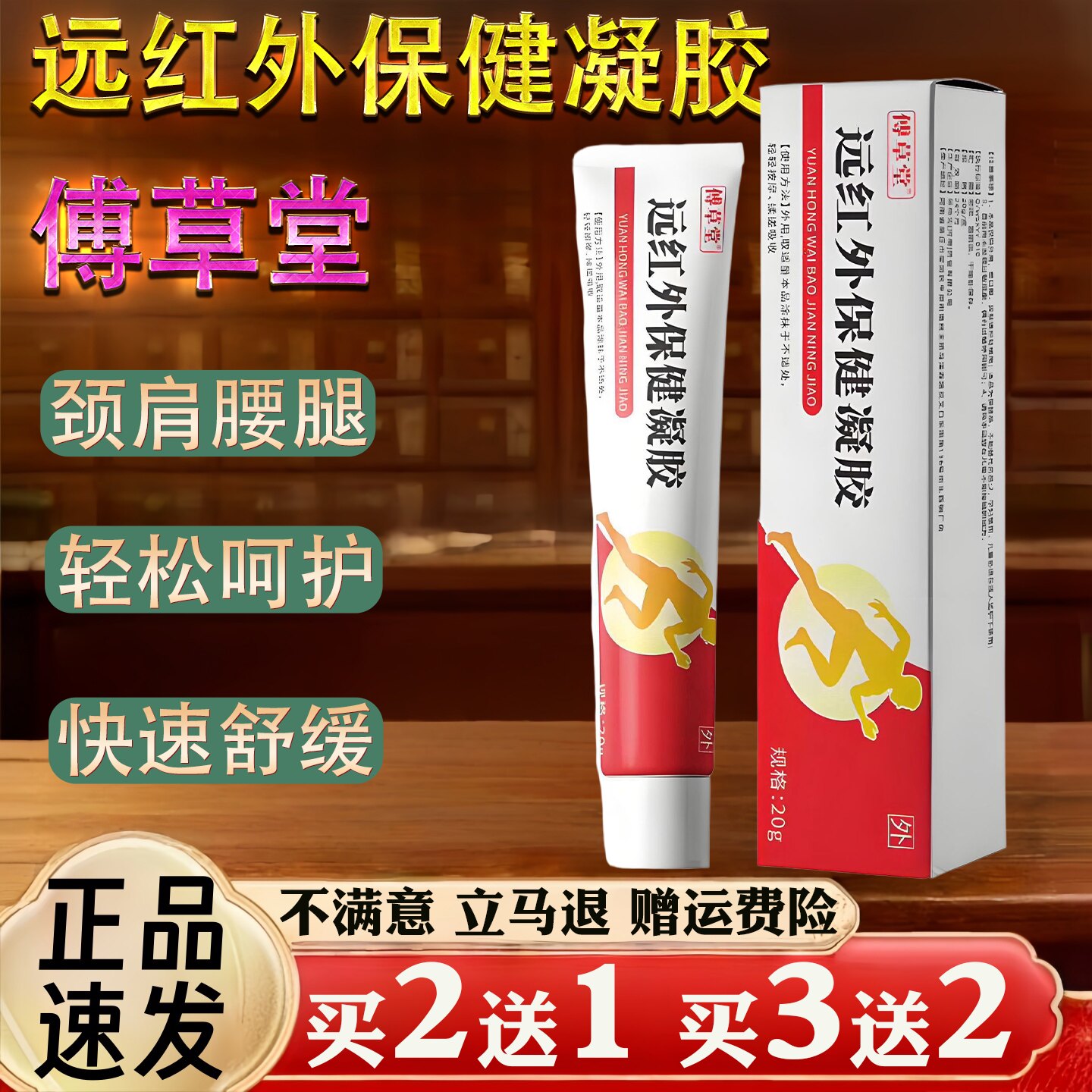 傅草堂远红外保健凝胶颈椎肩周腰椎关节不适保健护理舒缓乳膏20g