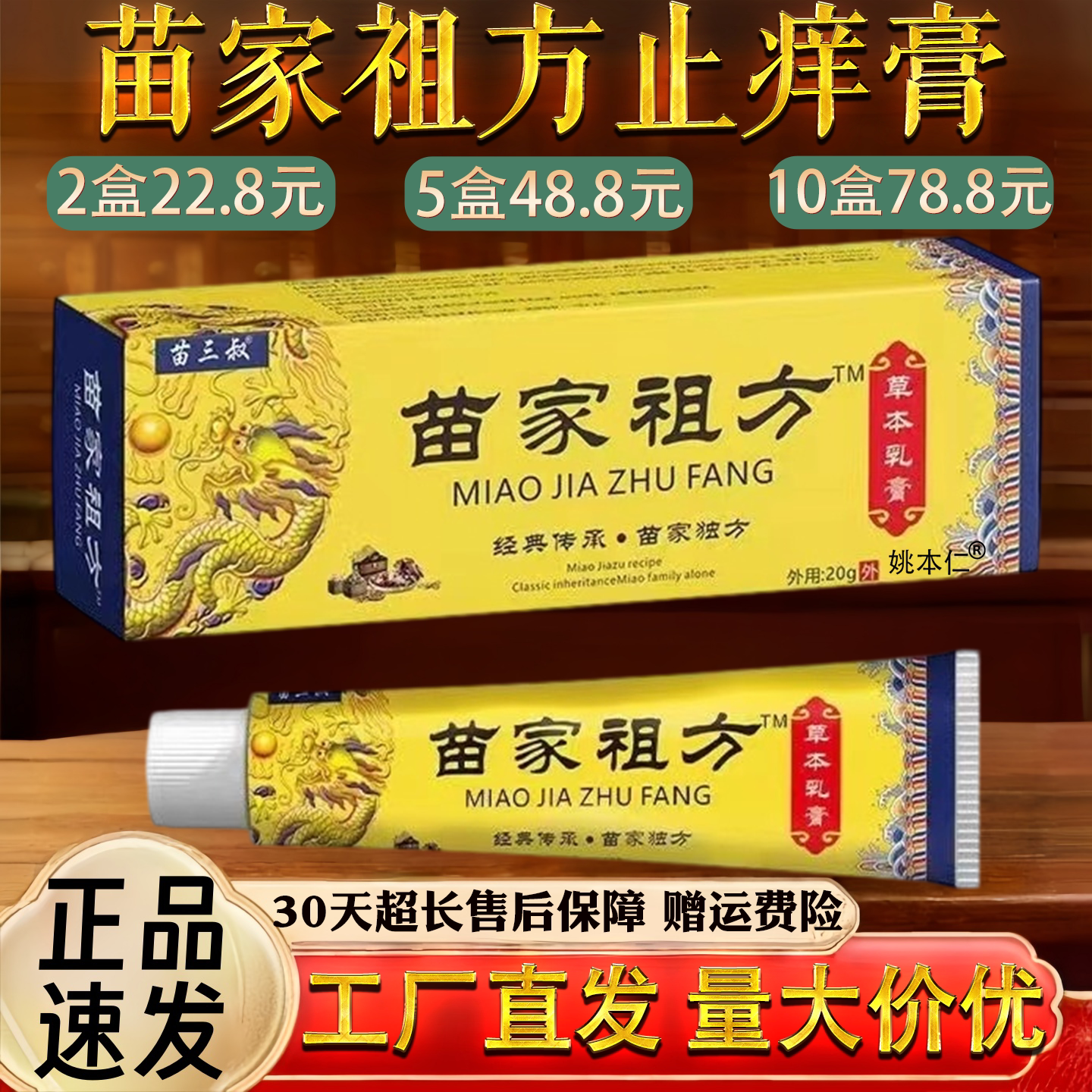 苗家祖方止痒膏皮肤痒蚊虫叮咬过敏手足脱皮草本乳膏
