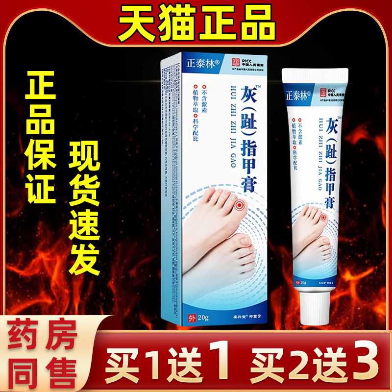 【买3发5】正泰林灰趾指甲膏20g/盒足部护理抑菌乳膏外用抑菌旗舰