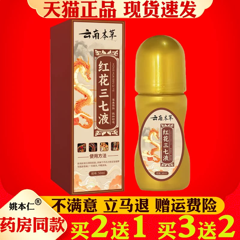 云南本草红花三七液50ml【正品】颈肩腰腿关节部位外用保健油