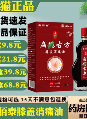 鑫佰泰扁鹊古方膝盖消痛油15ml 正品缓解按摩油