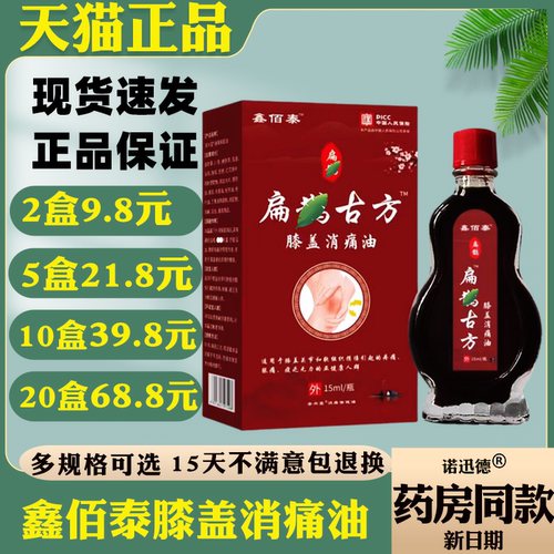 鑫佰泰扁鹊古方膝盖消痛油15ml 正品缓解按摩油