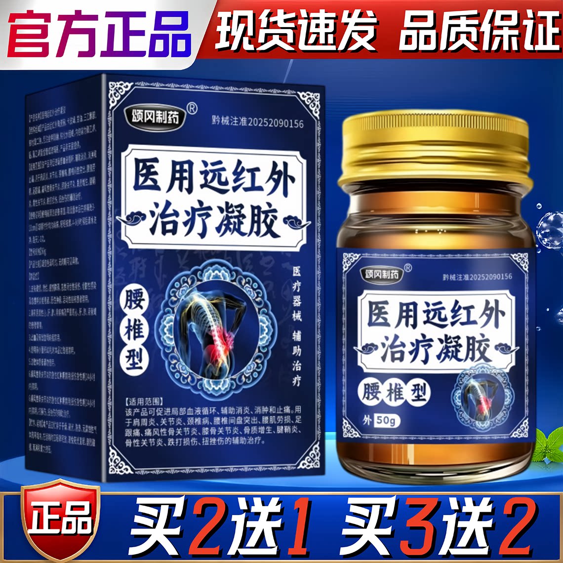 颂冈制药医用远红外治疗凝胶腰椎型颈椎肩周腰椎关节按摩舒缓乳膏
