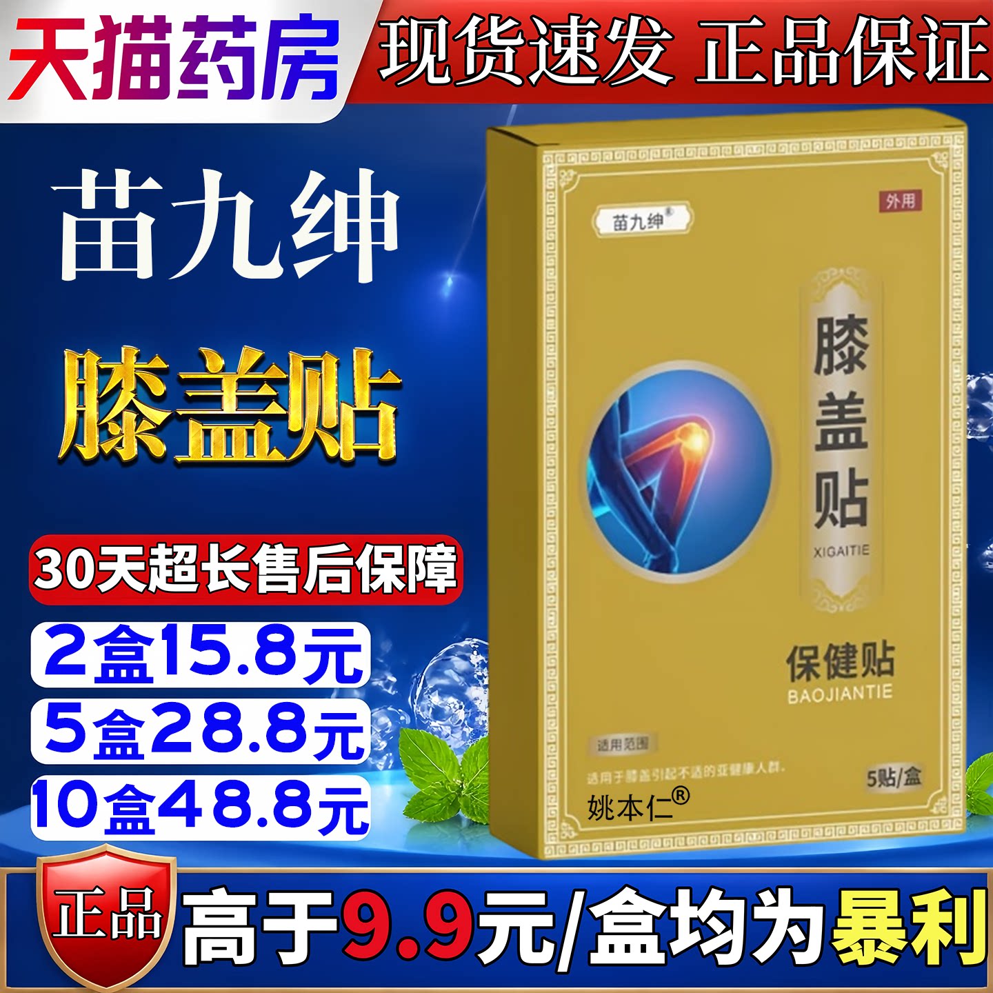 苗九绅膝盖贴舒缓颈椎肩周腰椎关节保健护理按摩膏贴
