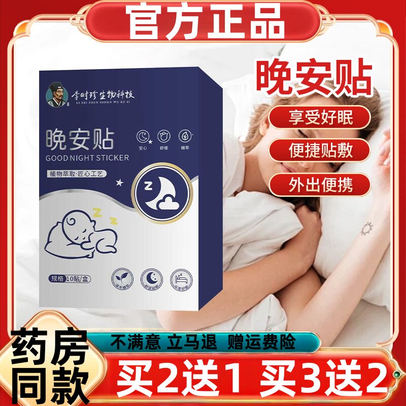 李时珍生物科技晚安贴植物萃取精油贴家用睡眠贴舒眠贴助眠贴