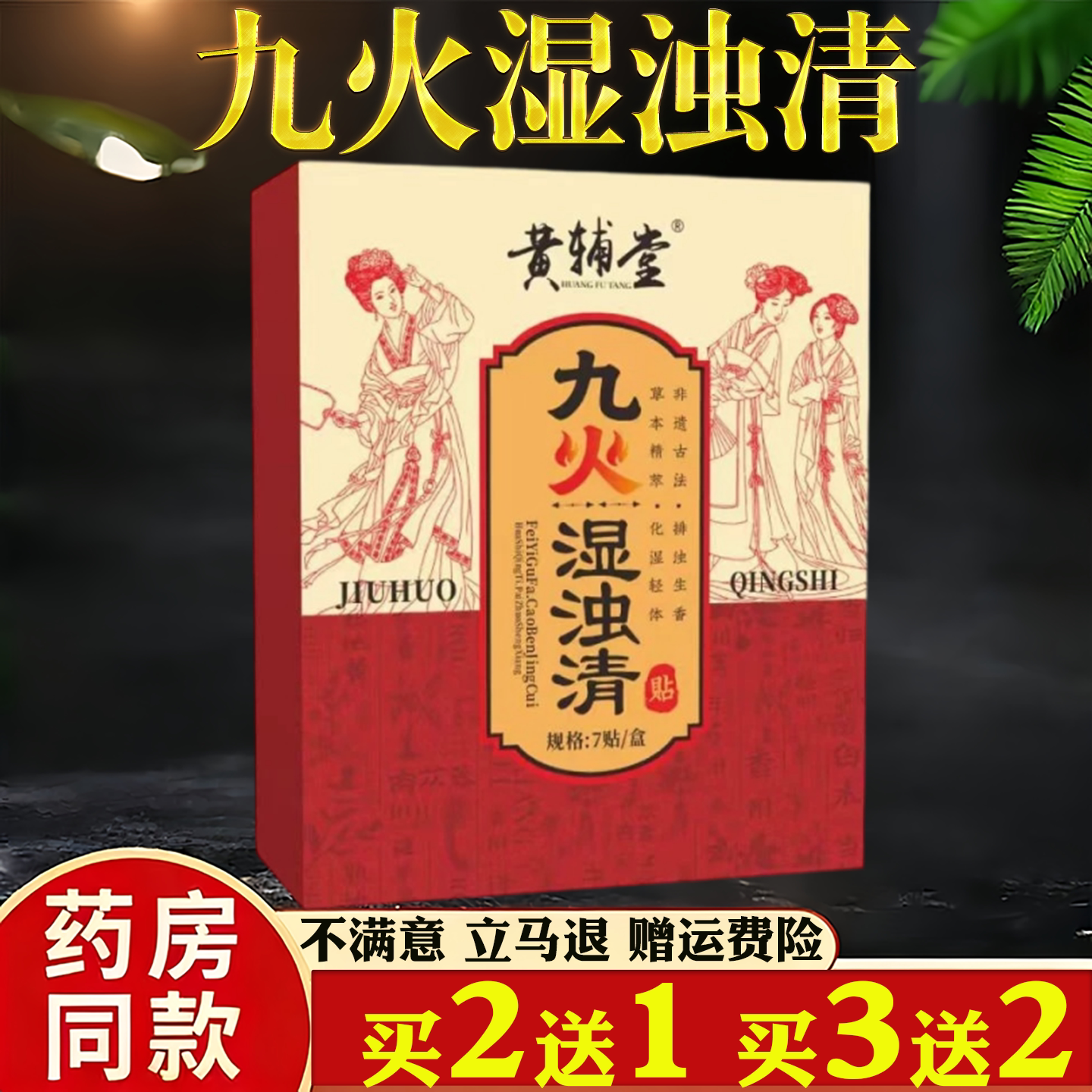 九火湿浊清草本膏药贴艾草伏湿肚脐贴官方旗舰店植物草本精华7贴