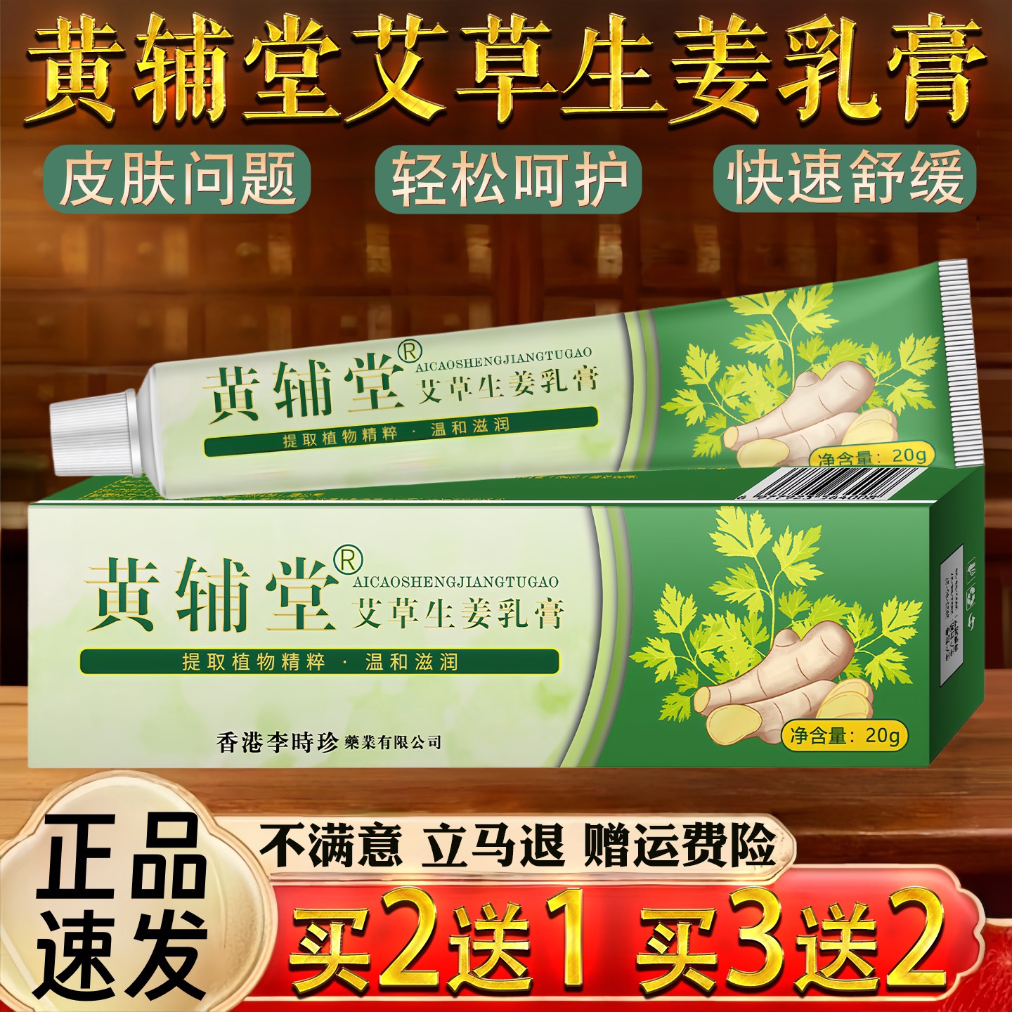 黄辅堂 艾草生姜乳膏 皮肤外用止软膏 脱皮 水泡 提取植物精粹20g