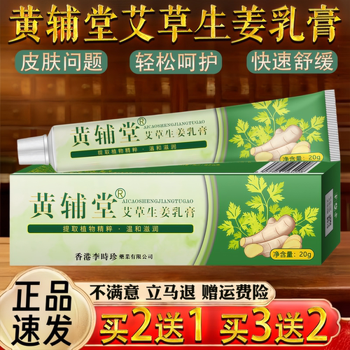黄辅堂 艾草生姜乳膏 皮肤外用止软膏 脱皮 水泡 提取植物精粹20g