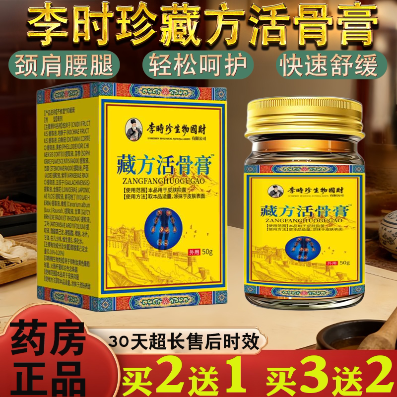 李时珍藏方活骨膏50g颈肩腰腿保健护理关节护理
