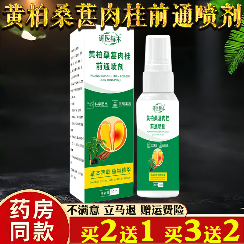 御医赫本黄柏桑葚肉桂前通喷剂30ml植物萃取男性护理液艾灸液