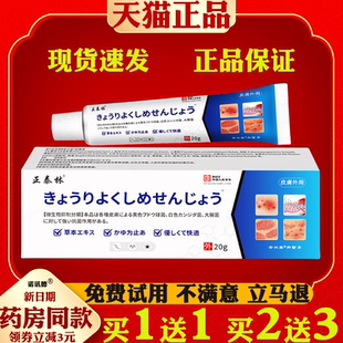 正泰林日文抑菌止痒膏【天猫正品】皮肤外用抑菌止痒护理软膏