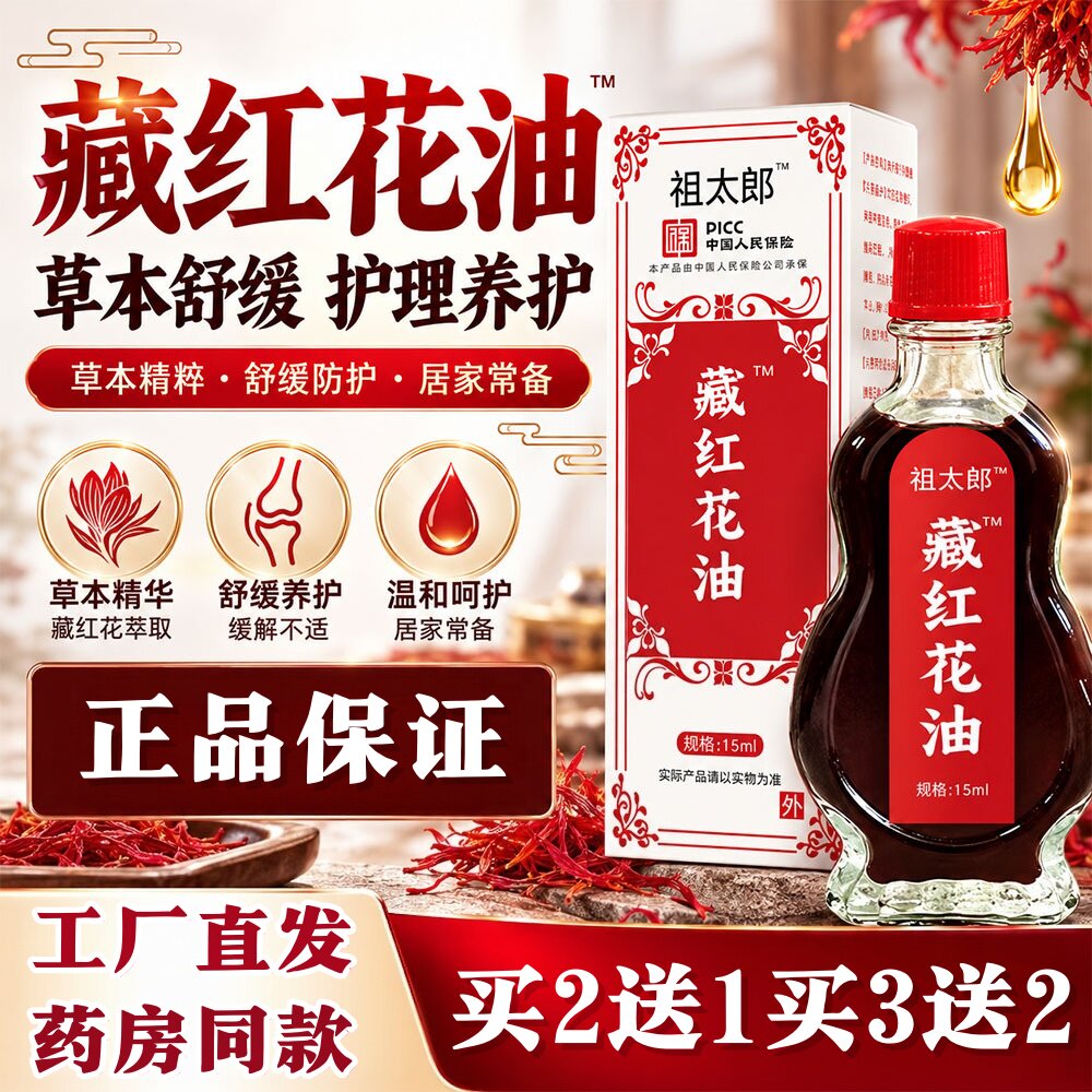 苗三叔藏红花草本精油按摩油关节酸痛颈肩腰腿保健护理按摩舒缓油