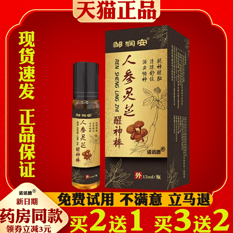 邹润安人参灵芝醒神棒夏季醒神保健开车犯困清凉学生防瞌睡舒缓棒