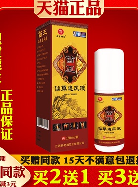 苗王仙草追风液圣宫御坊钟老祖消痛液颈椎腰椎膝盖关节 160ml/瓶