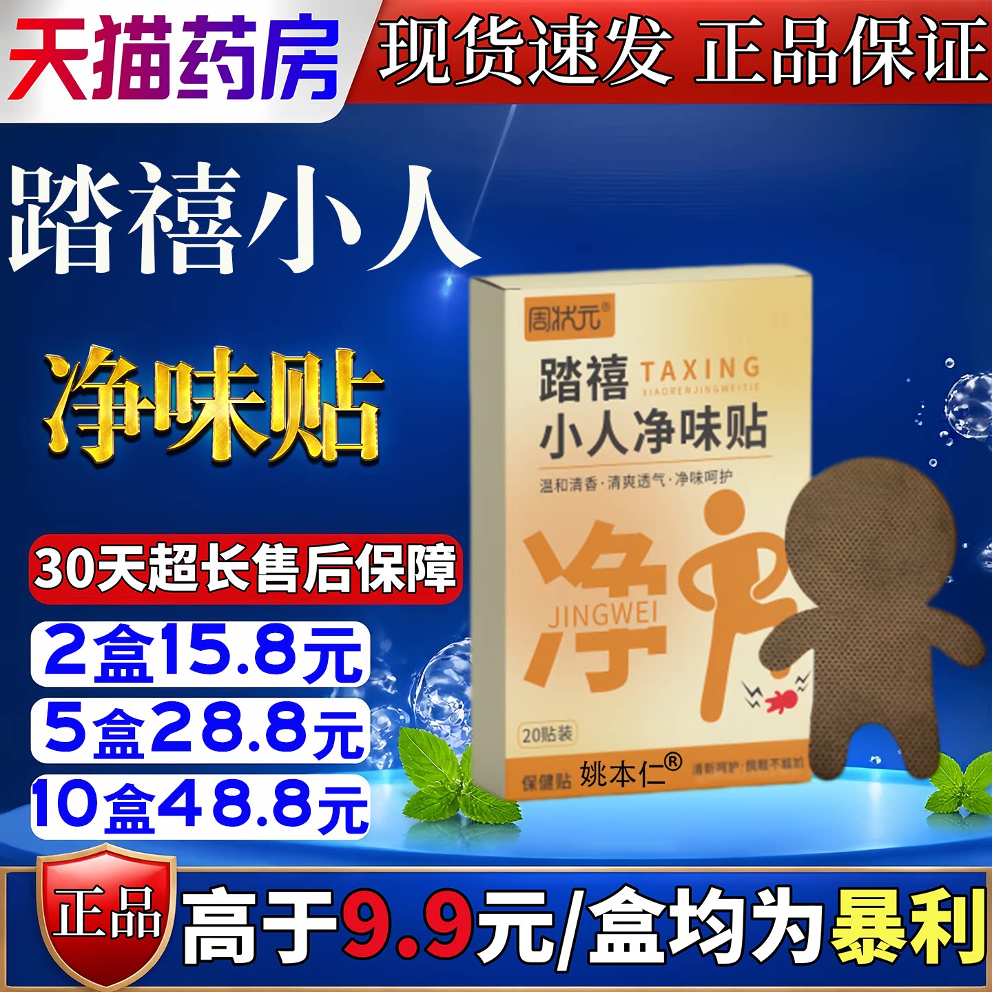 周状元踏禧小人净味贴通用抑菌去味贴脚臭脚气汗脚贴轻薄透