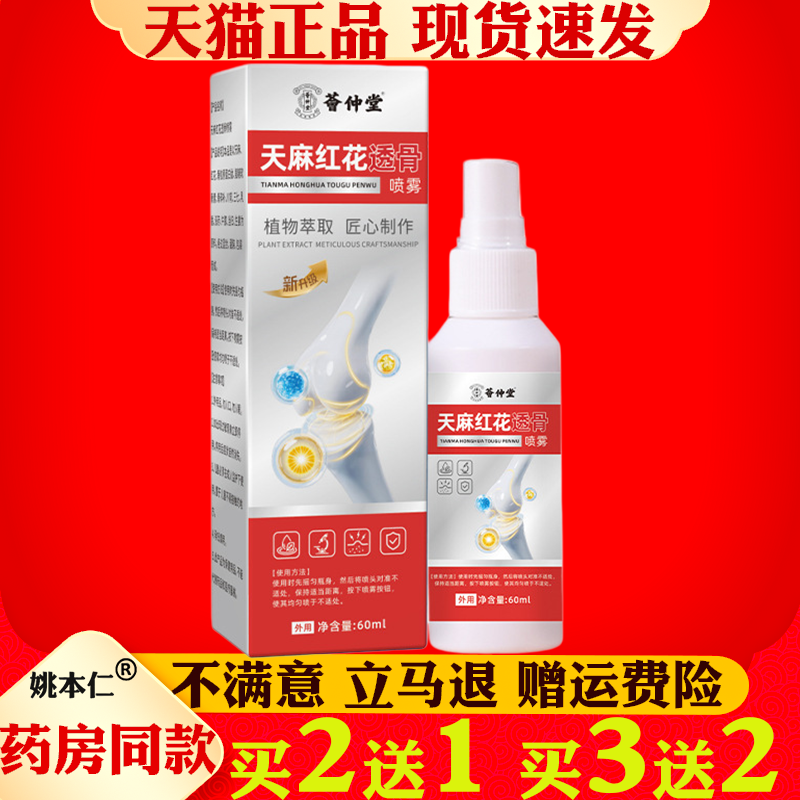 天麻红花透骨喷雾60ml60ml颈肩腰腿关节疼痛外用保健护理喷剂