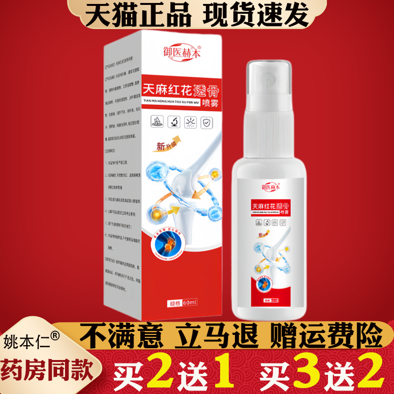 御医赫本天麻红花喷雾60ml颈肩腰腿关节护理液正品保健护理喷剂