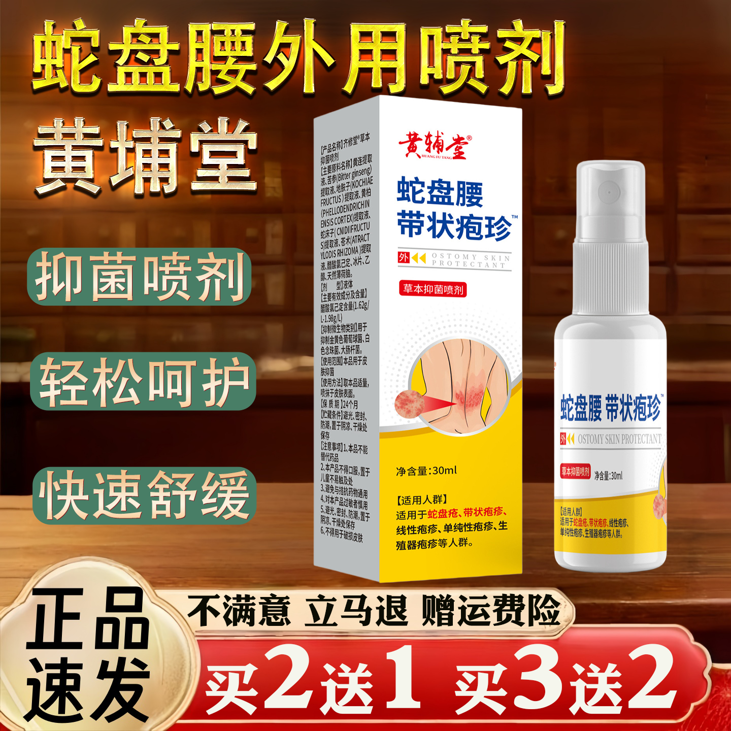 黄埔堂蛇盘腰带状疱疹抑菌消毒草本抑菌喷剂30ml
