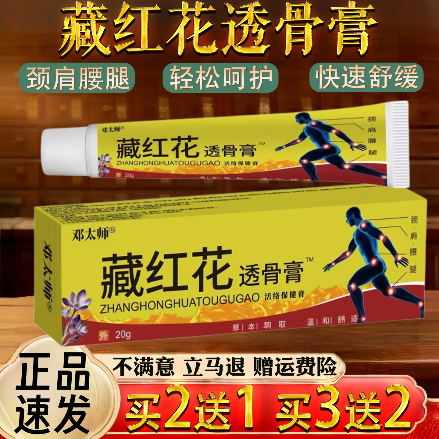 藏红花透骨膏20g草本颈肩腰腿关节疼痛舒缓活络保健膏正品买2送1