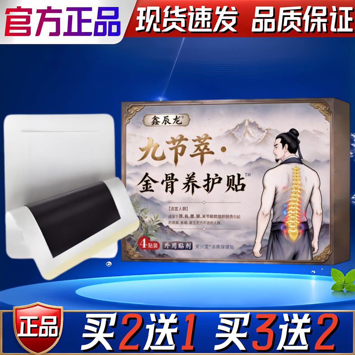 鑫辰龙九节萃.金骨养护贴颈椎肩周腰椎关节保健护理按摩舒缓贴