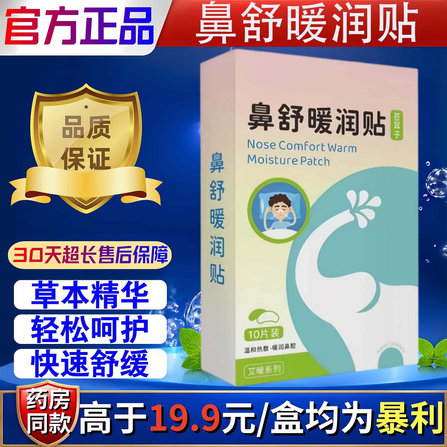 苍耳子鼻舒暖润贴植物萃取贴鼻塞神器通气10贴