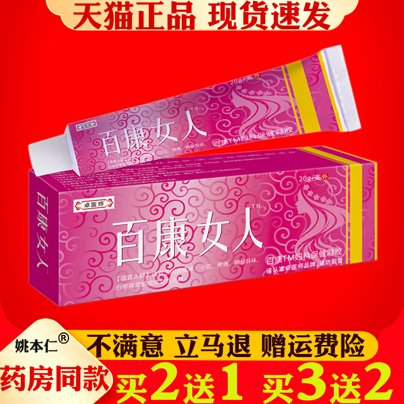 卓医师百康女人乳膏软膏女性私处不适女人草本膏皮肤外用老牌子