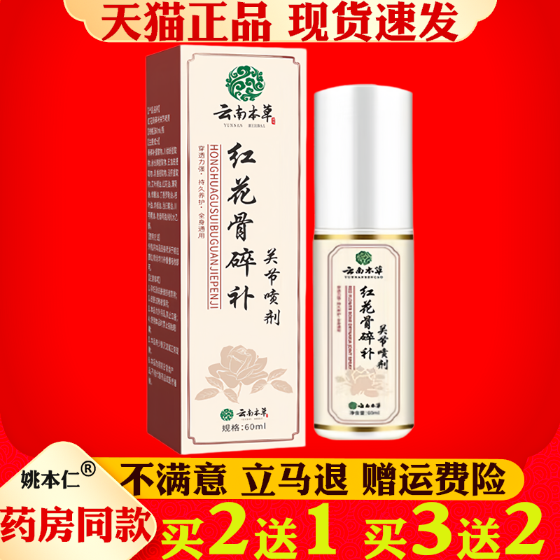 云南本草红花骨碎补关节喷剂60ml颈椎腰椎膝盖喷剂艾灸透骨液正品