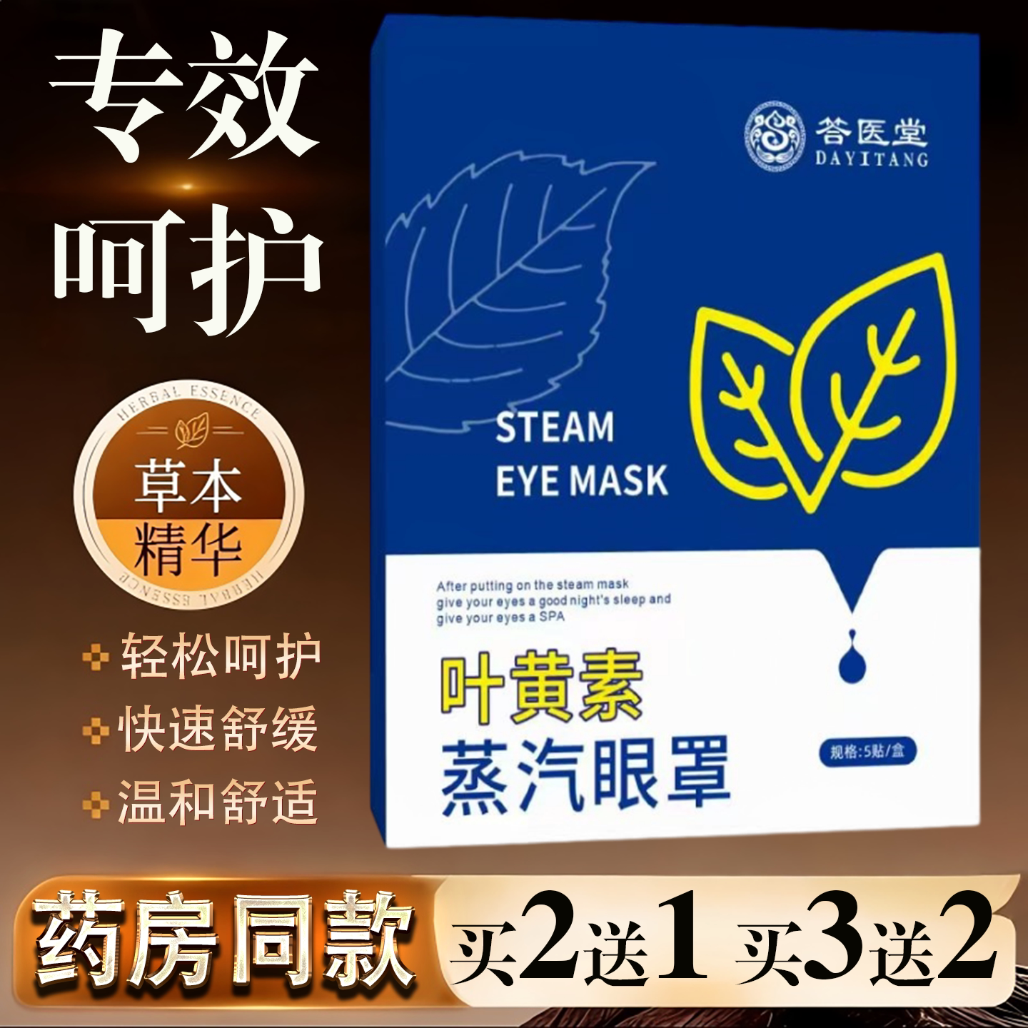 答医堂叶黄素缓解眼不适蒸汽式眼罩睡觉遮光护眼罩自发热热敷眼贴