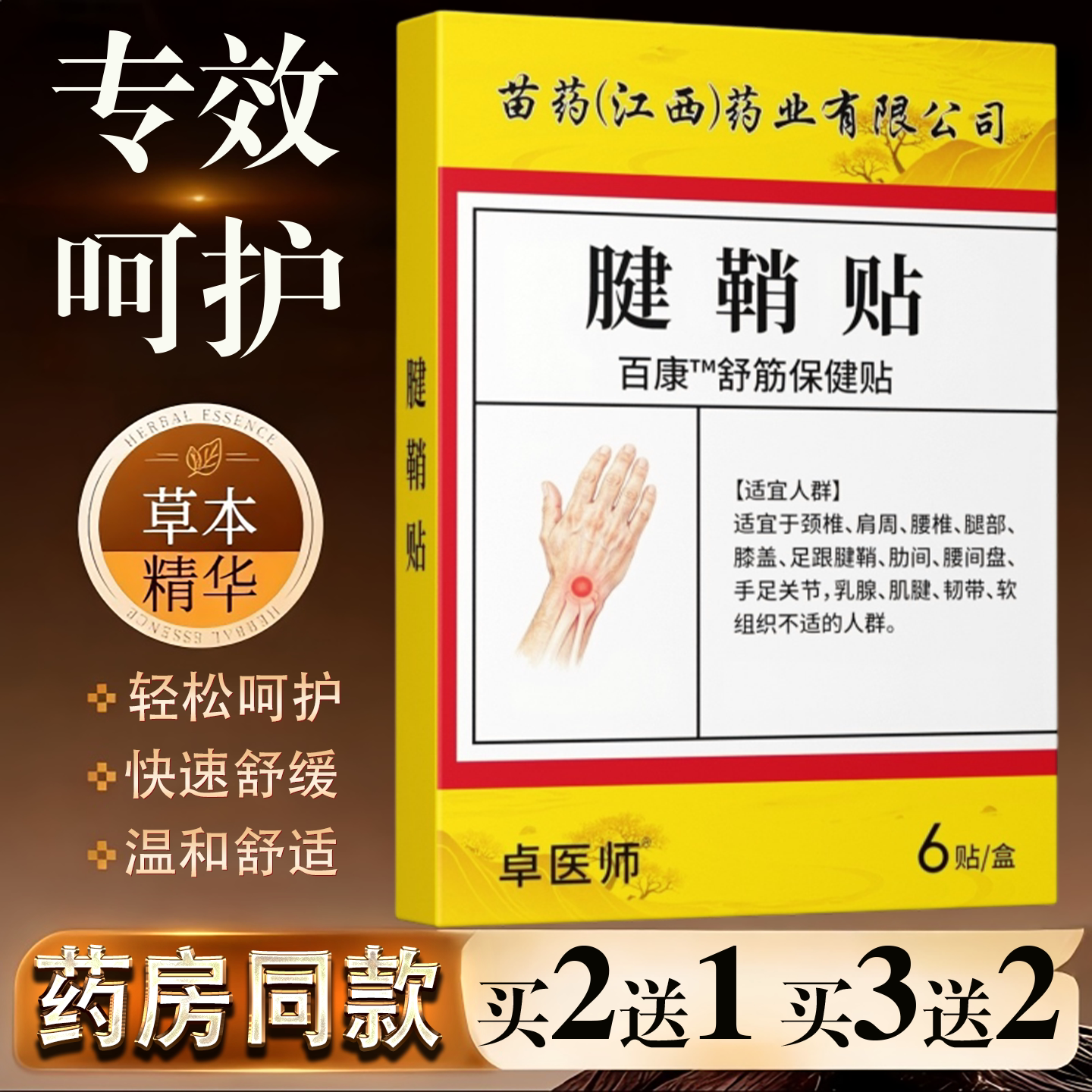 天猫正品卓医师腱鞘手指关节贴中护大拇指手腕包贴草本腱鞘贴6贴