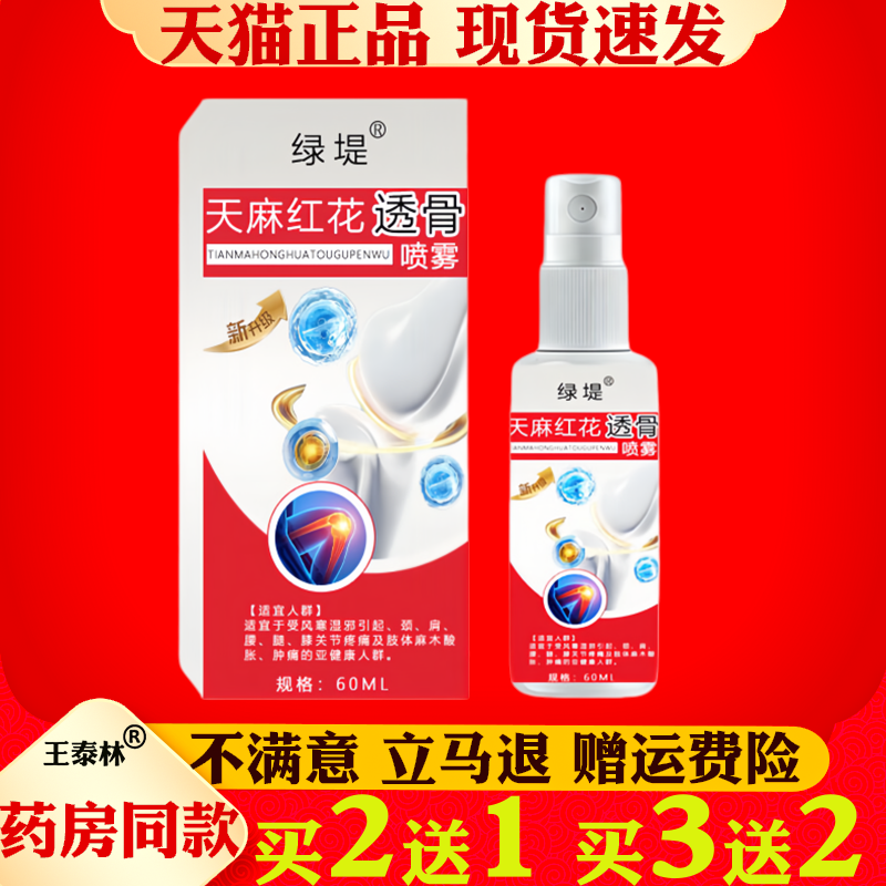 天麻红花透骨喷雾颈肩腰腿酸痛不适活络关节喷剂60ml天猫正品