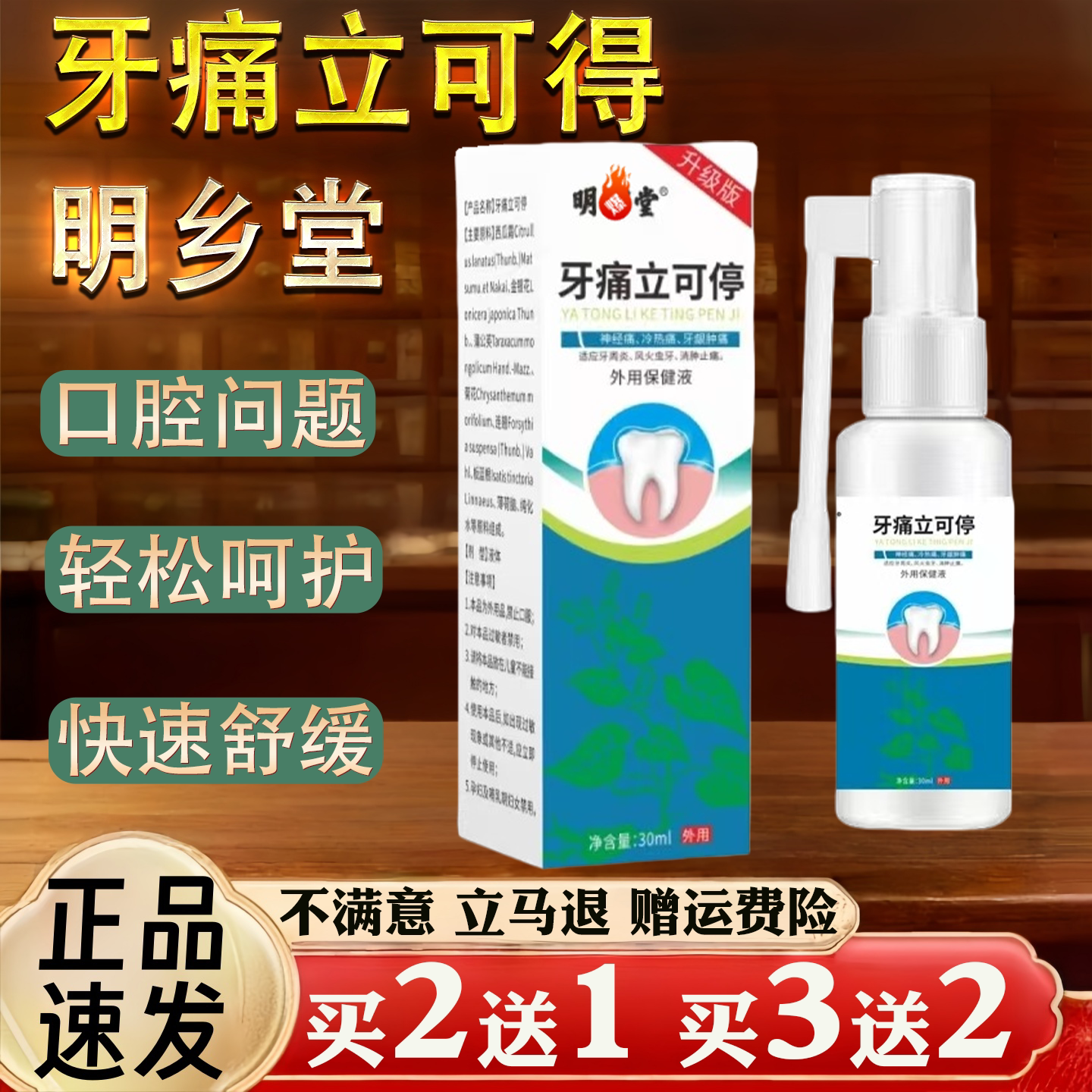 明乡堂 牙痛立可得 外用保健液 外用 30ml/瓶