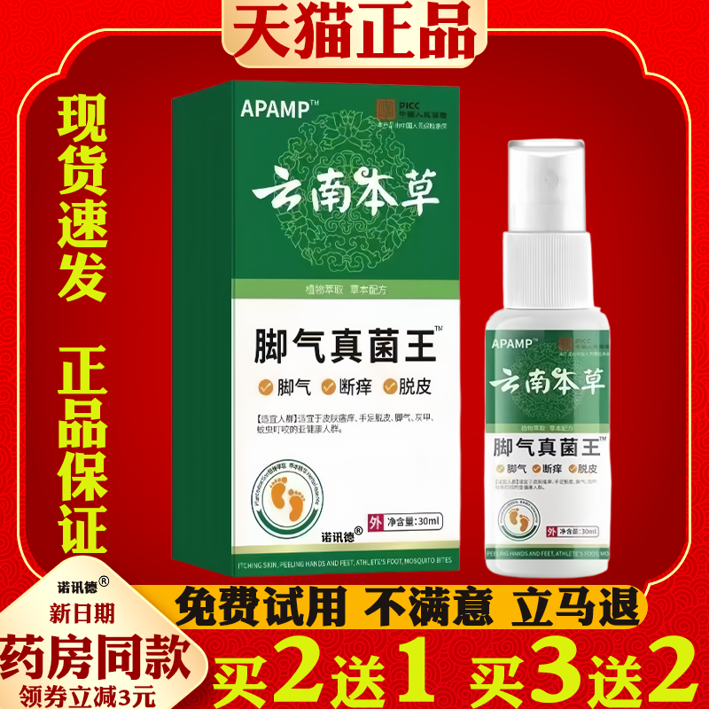 云南本草脚气真菌王喷剂脚气喷雾止痒脱皮烂脚丫糜烂脚趾缝喷剂