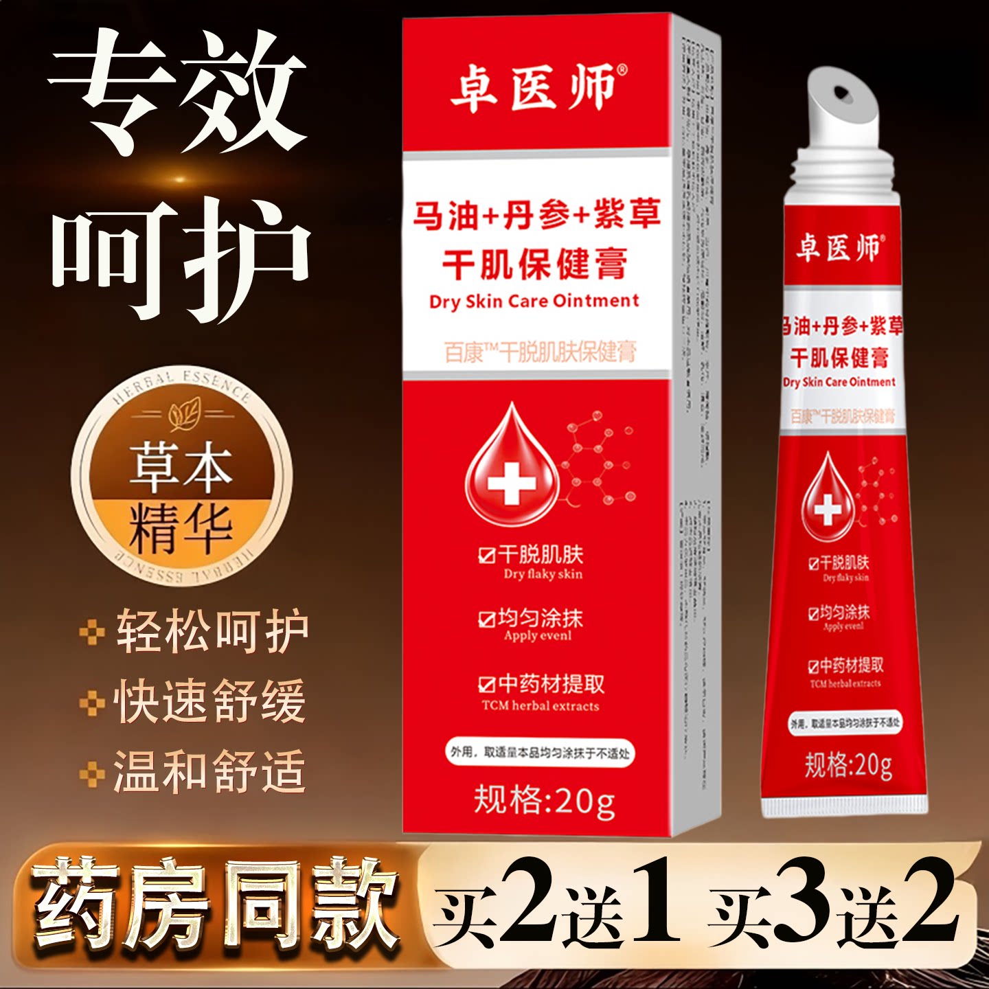 卓医师马油丹参紫草干肌保健膏20g草本精华快速舒缓温和护理