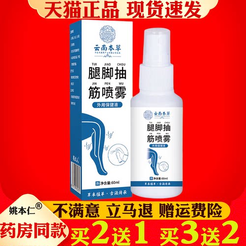 云南本草腿脚抽筋喷雾60ml外用保健液草本植萃买2送1