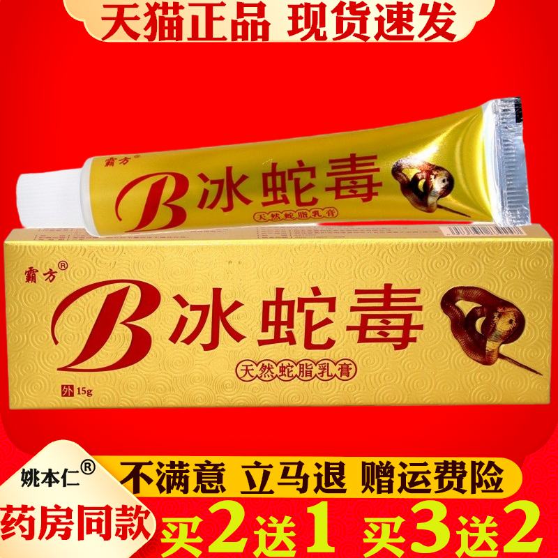 霸方冰蛇毒天然蛇脂乳膏15g 冰蛇毒草本舒缓皮肤抑菌乳膏软膏