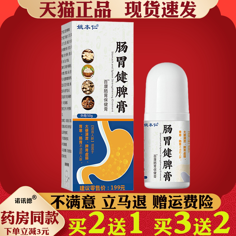 姚本仁肠胃健脾膏肠胃不适百康保健液滚珠