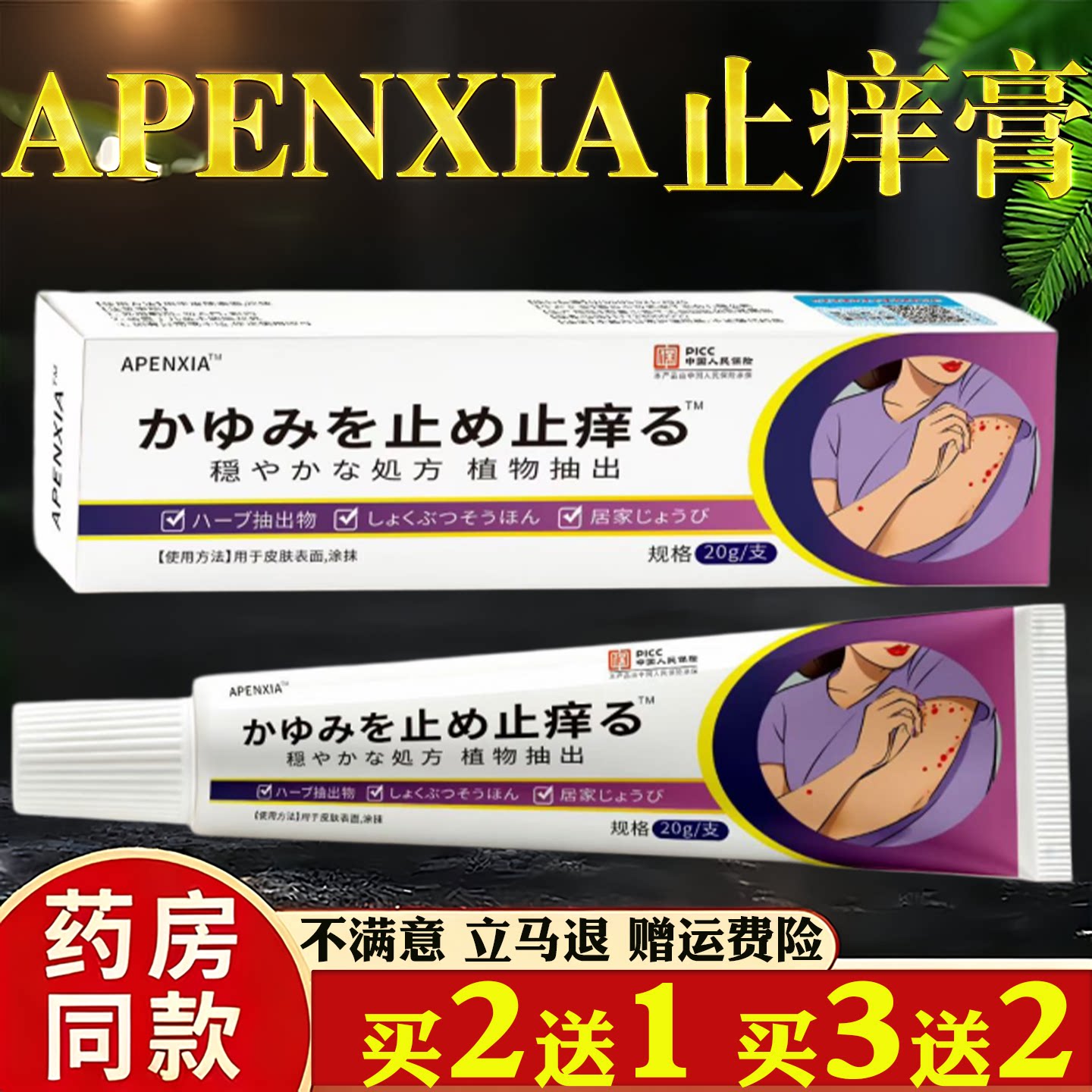 APENXIA止痒膏20g皮肤瘙痒蚊虫叮咬过敏真菌止痒草本乳膏