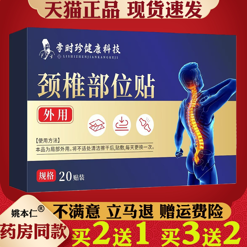李时珍颈椎部位贴外用20贴装老黑膏肩颈富贵包发热艾灸贴颈椎膏贴