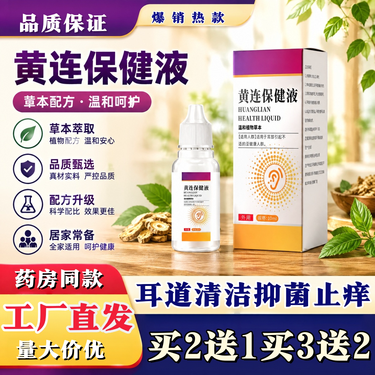 黄连保健液清耳道清洁抑菌止痒效果正品10ml
