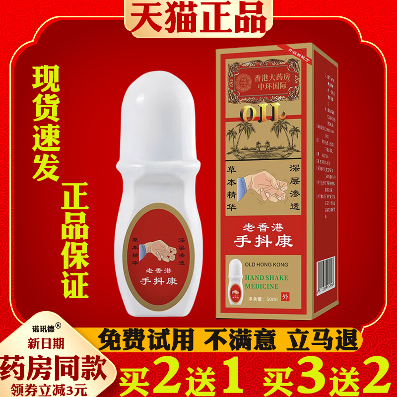 香港大药房老香港手抖康多年手抖脚抖动长期颤抖四肢震颤手抖康液