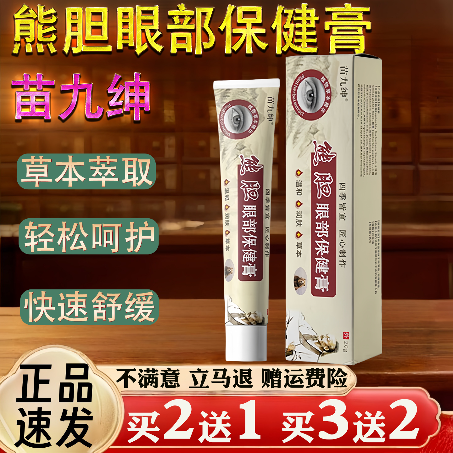 苗九绅熊胆眼部保 健膏护眼膏 近视眼干涩痒酸涩异物感按摩眼膏