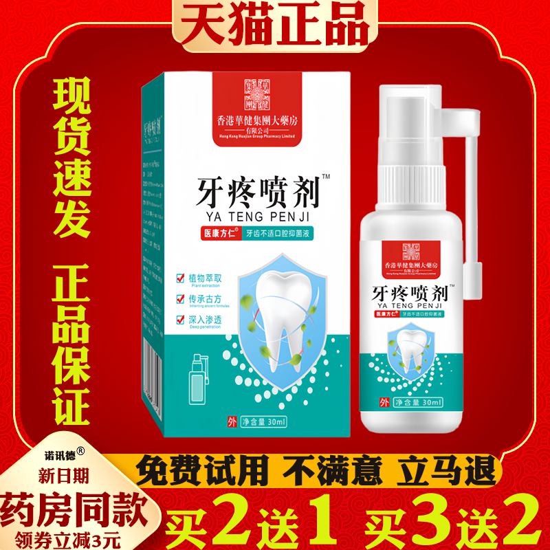 医康方仁牙疼喷剂口腔抑菌液 牙龈关节缓解口腔护理液喷剂30ml