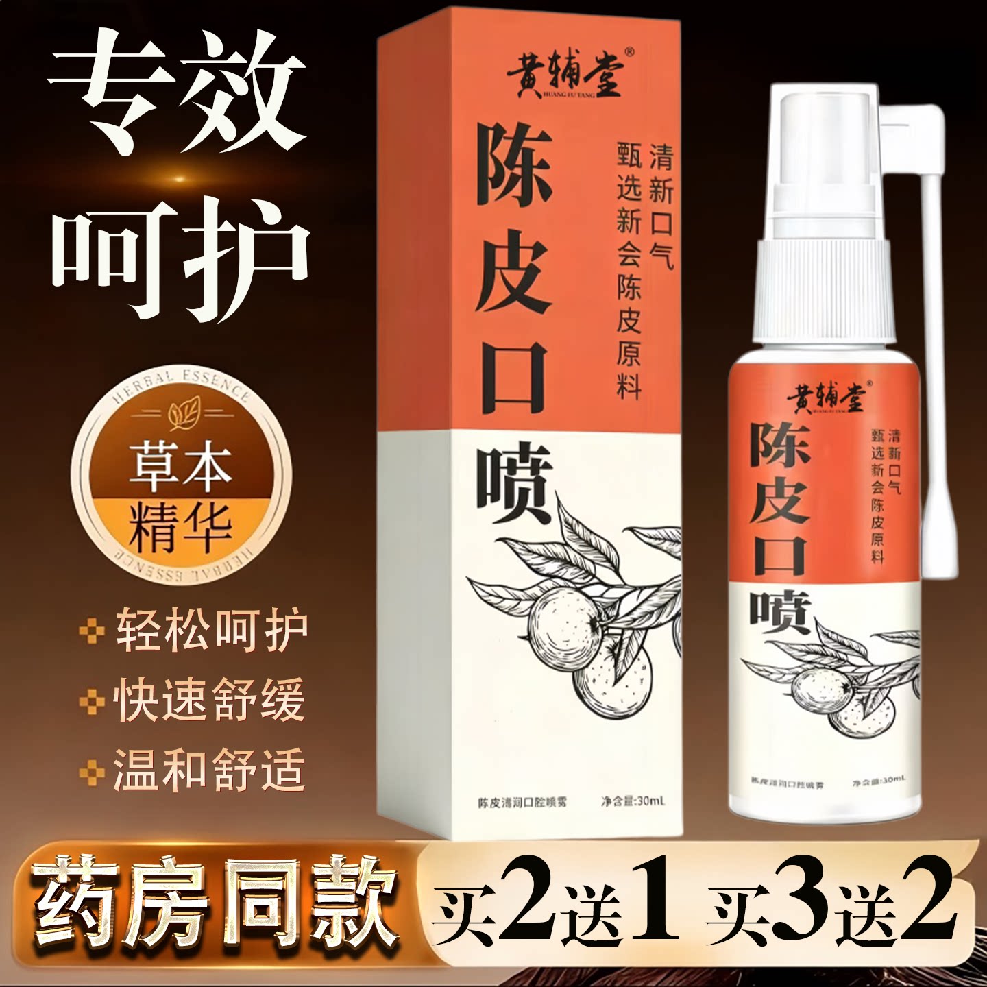 黄辅堂陈皮口喷30ml草本精华快速舒缓温和舒适口腔护理喷雾