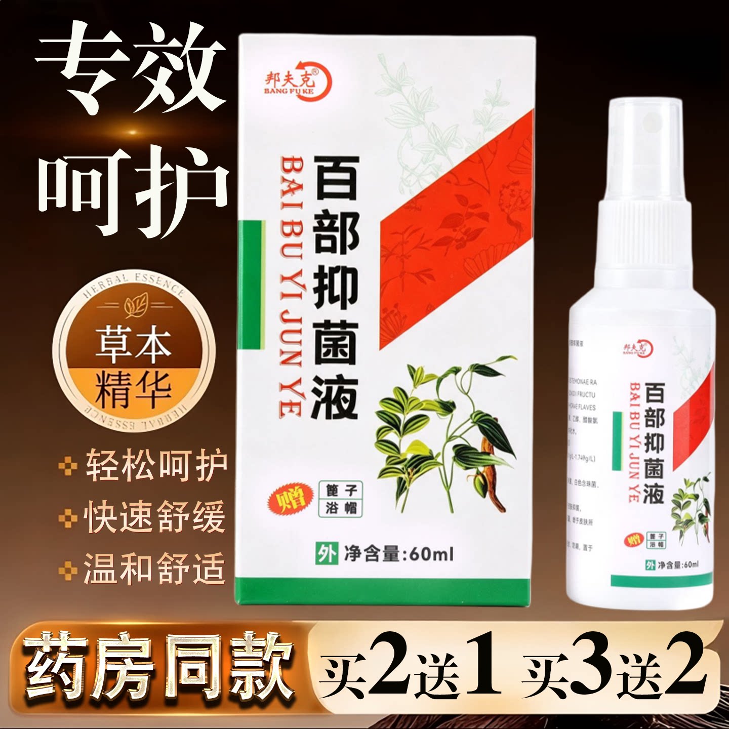 邦夫克百部抑菌液60ml皮肤痒蚊虫叮咬过敏真菌止痒草本喷剂